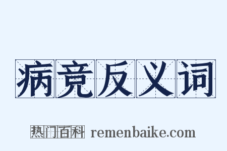 病竞反义词是什么意思的图片